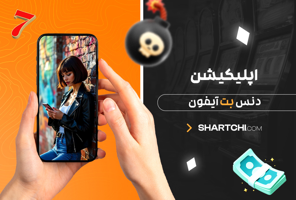 اپلیکیشن دنس بت آیفون اپلیکیشن دنس بت آیفون