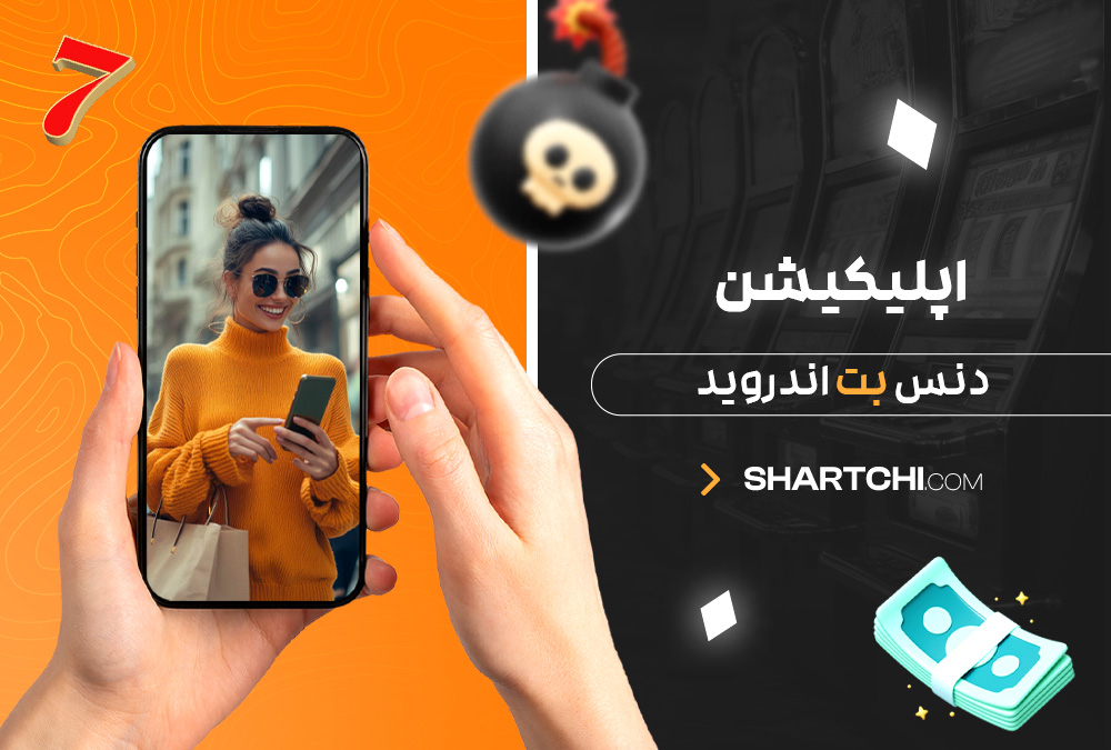 اپلیکیشن دنس بت اندروید اپلیکیشن دنس بت اندروید