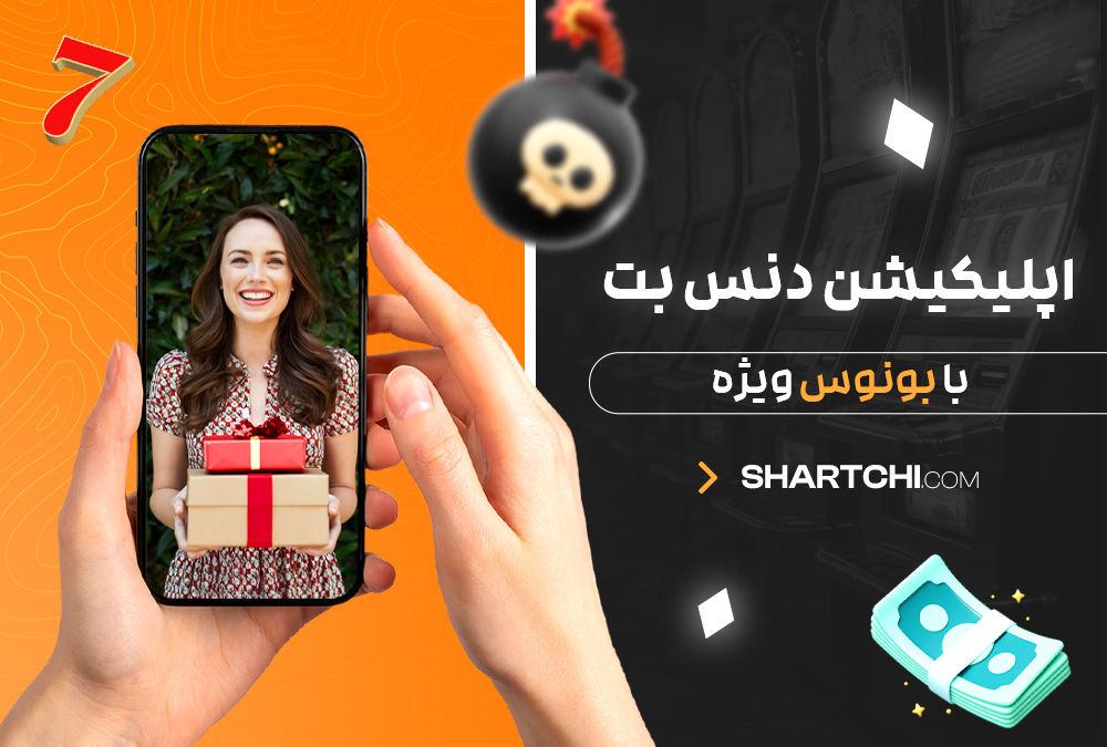 اپلیکیشن دنس بت با بونوس ویژه اپلیکیشن دنس بت با بونوس ویژه