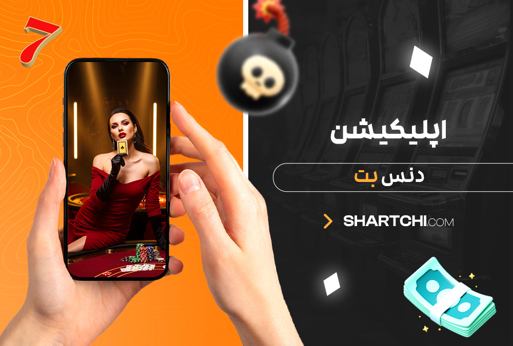 اپلیکیشن دنس بت اپلیکیشن دنس بت