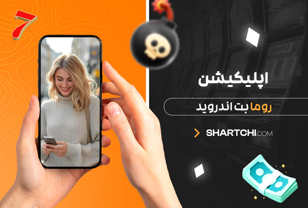 اپلیکیشن روما بت اندروید