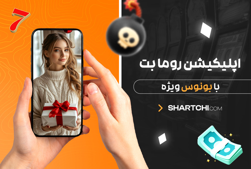 اپلیکیشن روما بت با بونوس ویژه