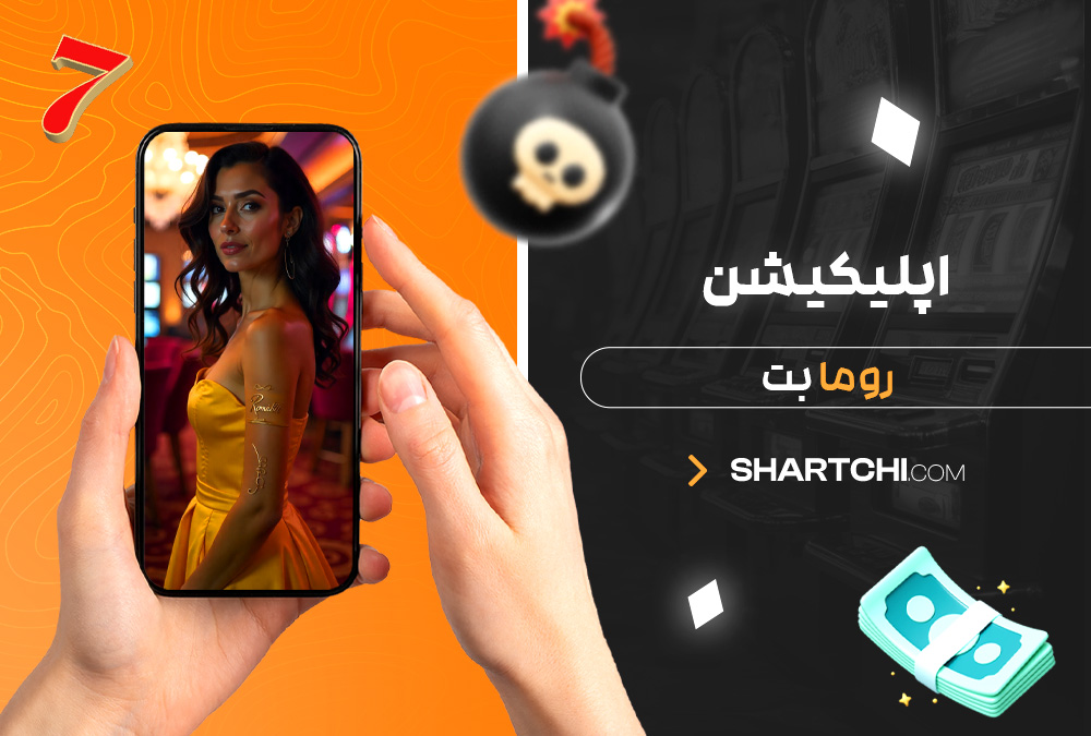 اپلیکیشن روما بت