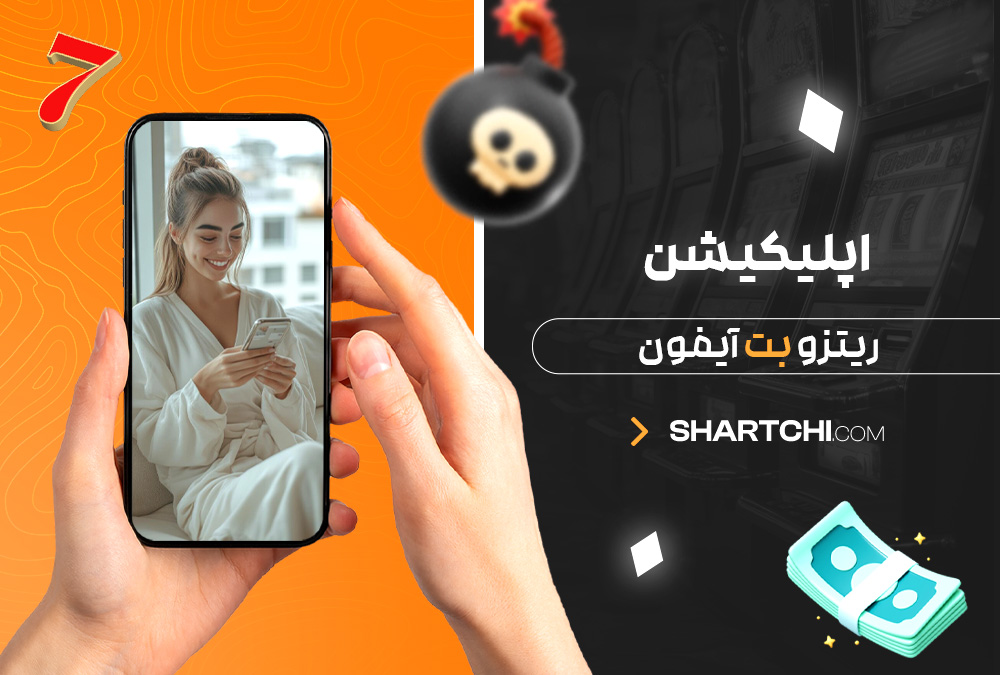 اپلیکیشن ریتزو بت آیفون اپلیکیشن ریتزو بت آیفون
