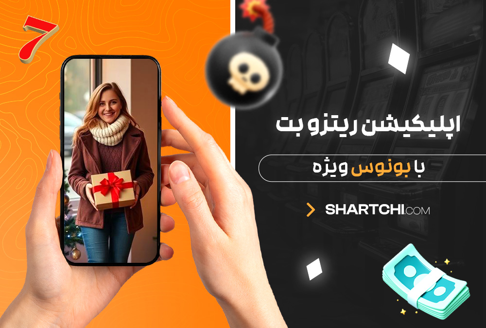 اپلیکیشن ریتزو بت با بونوس ویژه اپلیکیشن ریتزو بت با بونوس ویژه