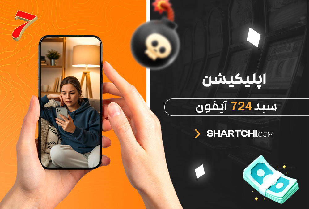 اپلیکیشن سبد 724 آیفون اپلیکیشن سبد 724 آیفون