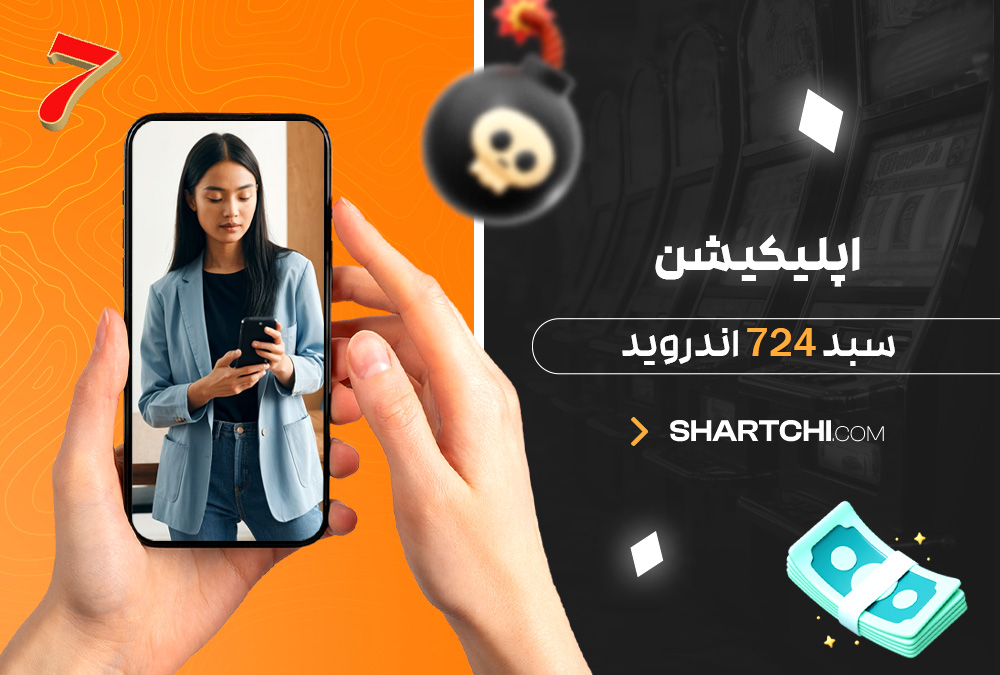 اپلیکیشن سبد 724 اندروید اپلیکیشن سبد 724 اندروید