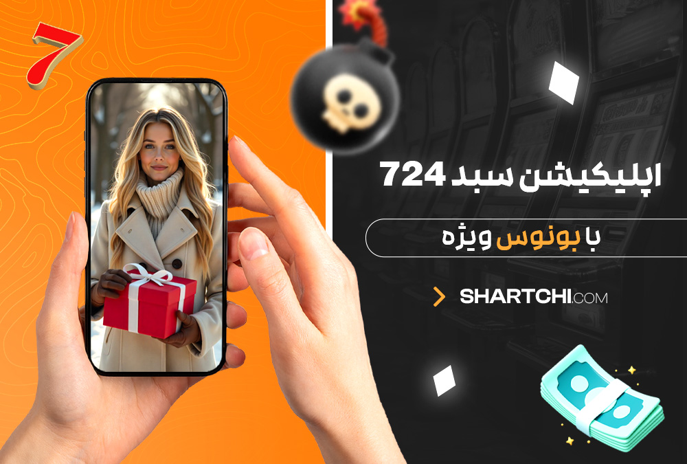 اپلیکیشن سبد 724 با بونوس ویژه اپلیکیشن سبد 724 با بونوس ویژه