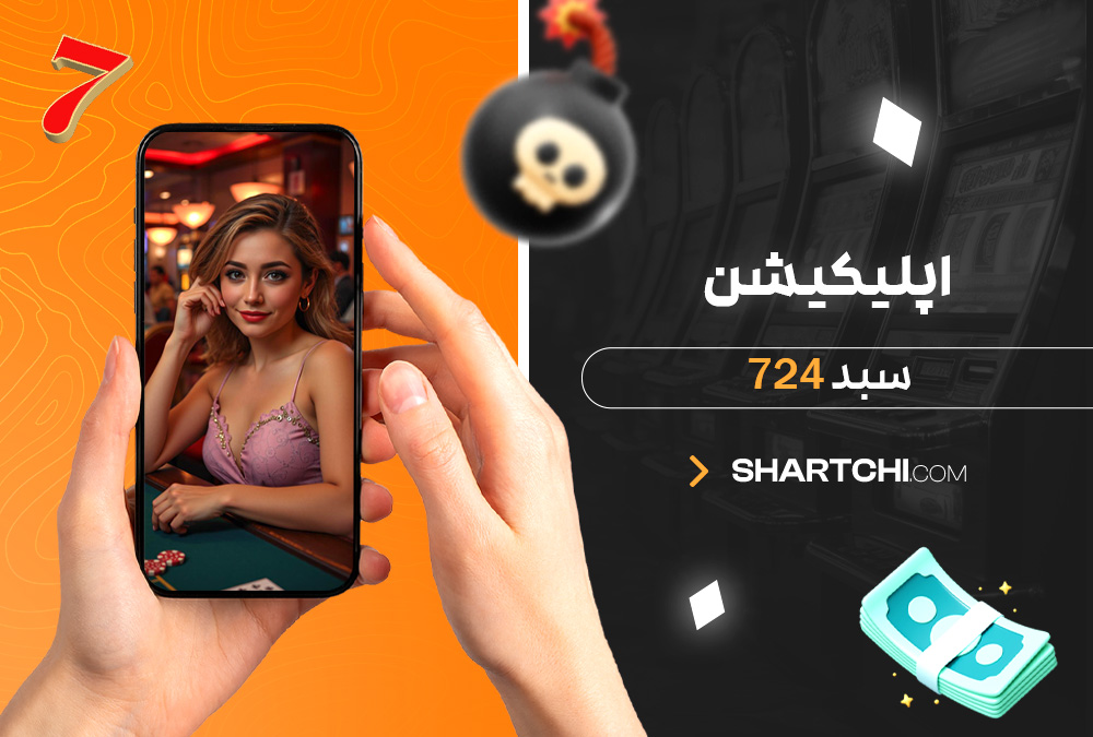 اپلیکیشن سبد 724 اپلیکیشن سبد 724