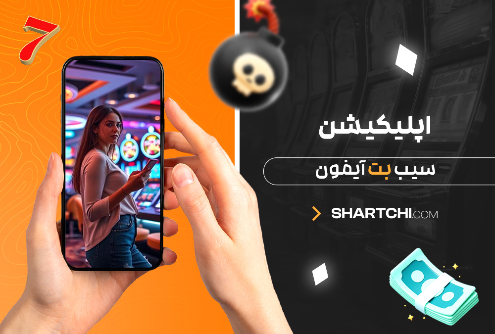 اپلیکیشن سیب بت آیفون اپلیکیشن سیب بت آیفون