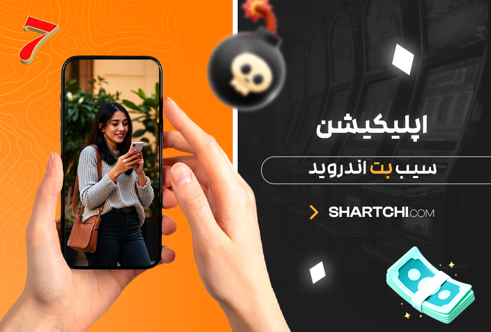 اپلیکیشن سیب بت اندروید اپلیکیشن سیب بت اندروید