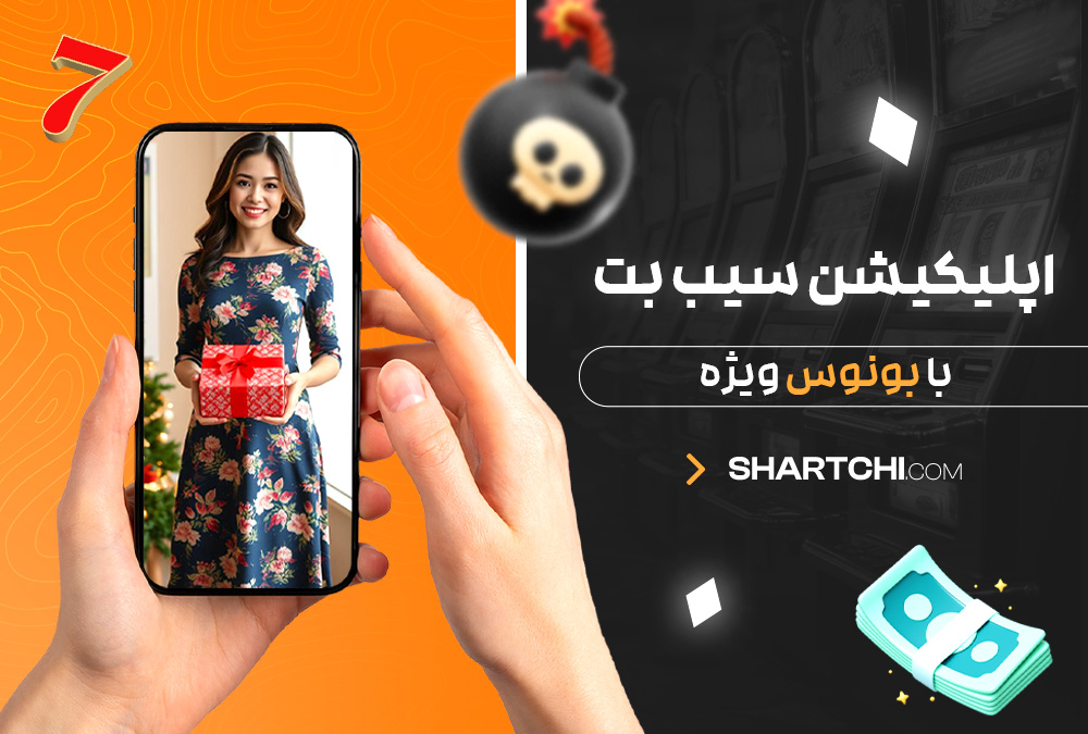 اپلیکیشن سیب بت با بونوس ویژه اپلیکیشن سیب بت با بونوس ویژه