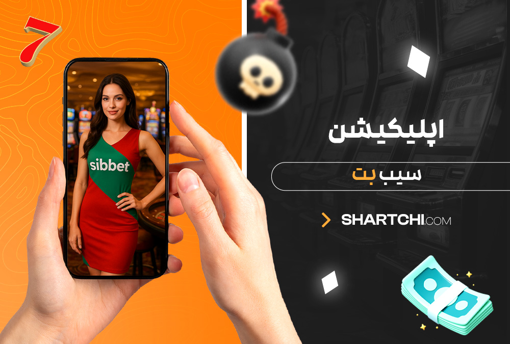 اپلیکیشن سیب بت اپلیکیشن سیب بت