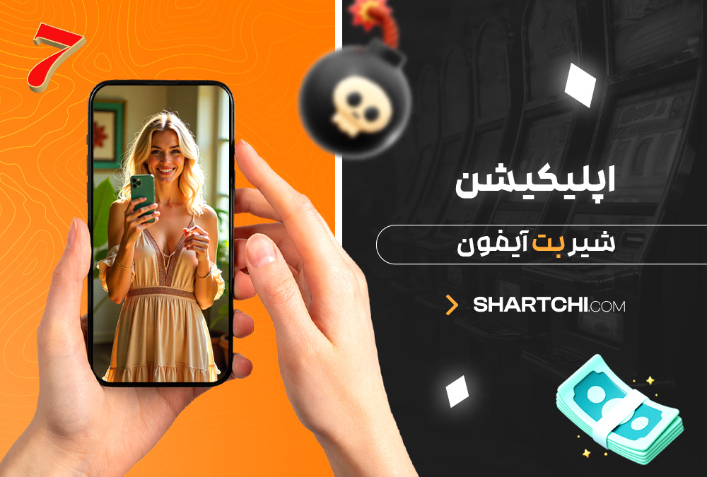 اپلیکیشن شیر بت آیفون اپلیکیشن شیر بت آیفون
