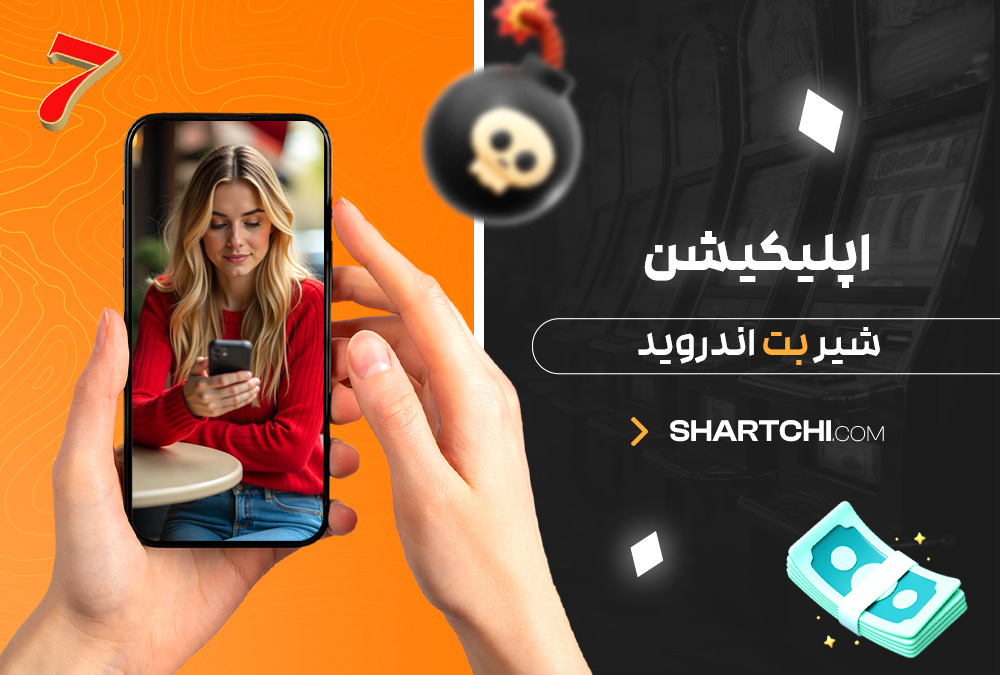 اپلیکیشن شیر بت اندروید اپلیکیشن شیر بت اندروید