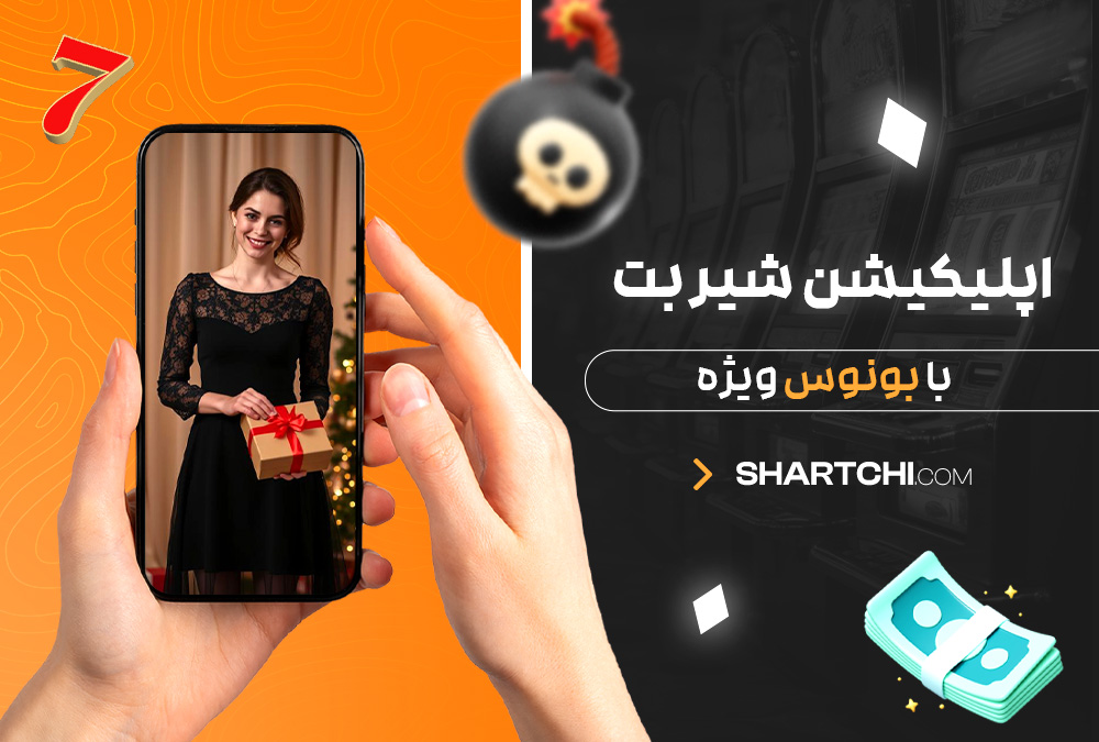 اپلیکیشن شیر بت با بونوس ویژه اپلیکیشن شیر بت با بونوس ویژه
