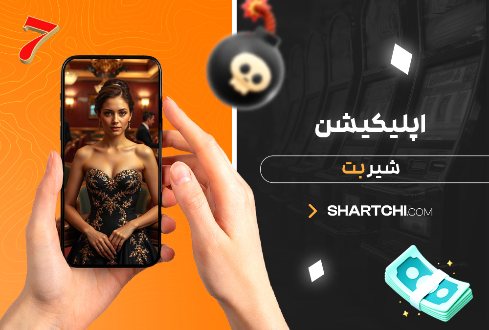 اپلیکیشن شیر بت اپلیکیشن شیر بت
