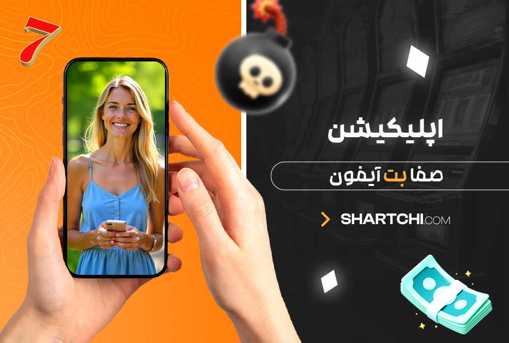 اپلیکیشن صفا بت آیفون اپلیکیشن صفا بت آیفون