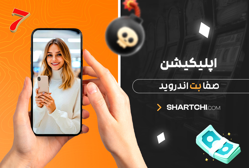 اپلیکیشن صفا بت اندروید اپلیکیشن صفا بت اندروید