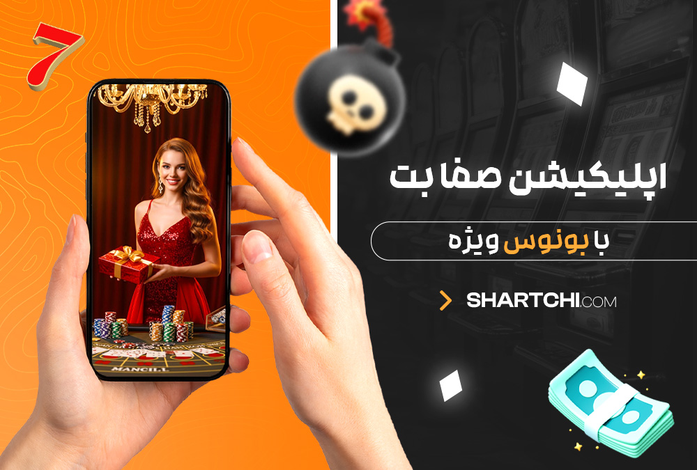 اپلیکیشن صفا بت با بونوس ویژه اپلیکیشن صفا بت با بونوس ویژه
