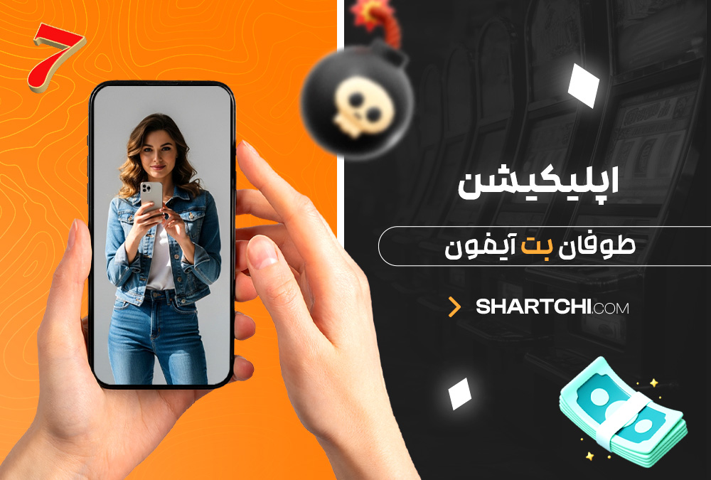 اپلیکیشن طوفان بت آیفون اپلیکیشن طوفان بت آیفون