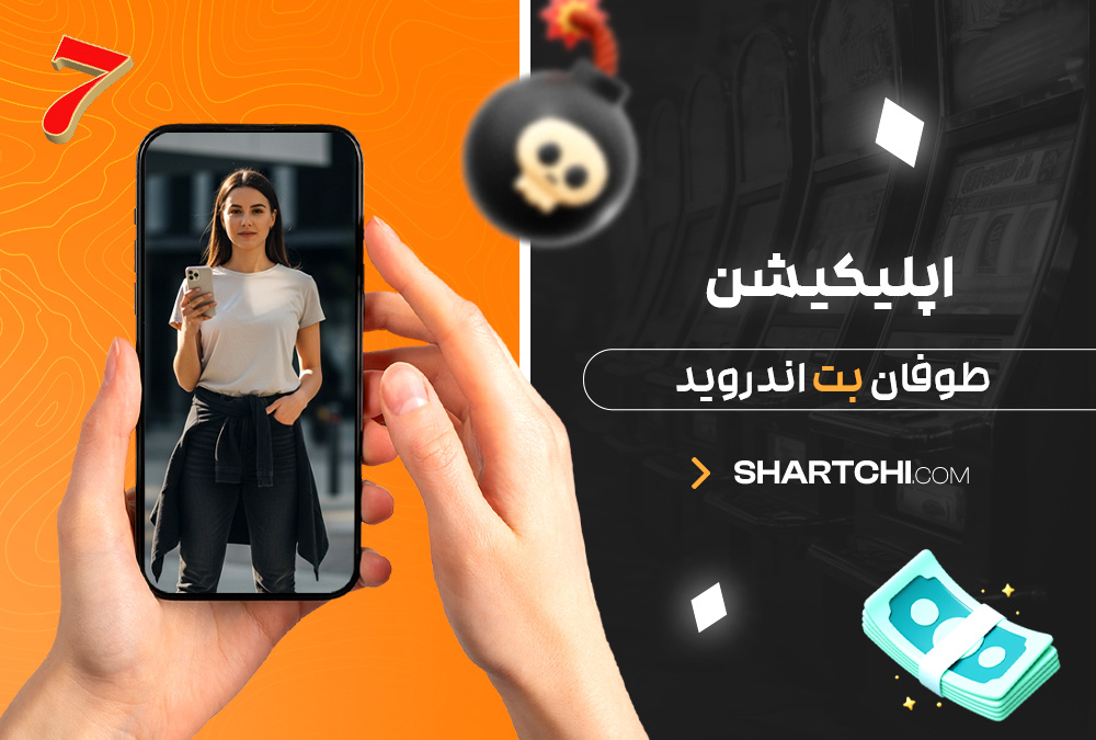 اپلیکیشن طوفان بت اندروید اپلیکیشن طوفان بت اندروید