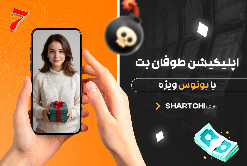 اپلیکیشن طوفان بت با بونوس ویژه اپلیکیشن طوفان بت با بونوس ویژه