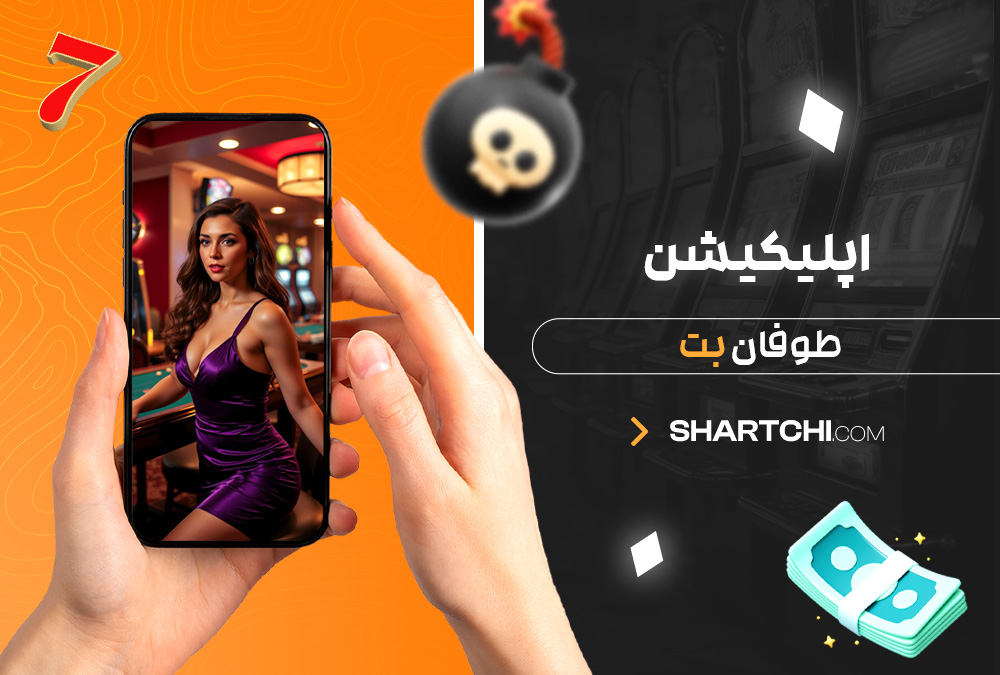 اپلیکیشن طوفان بت اپلیکیشن طوفان بت