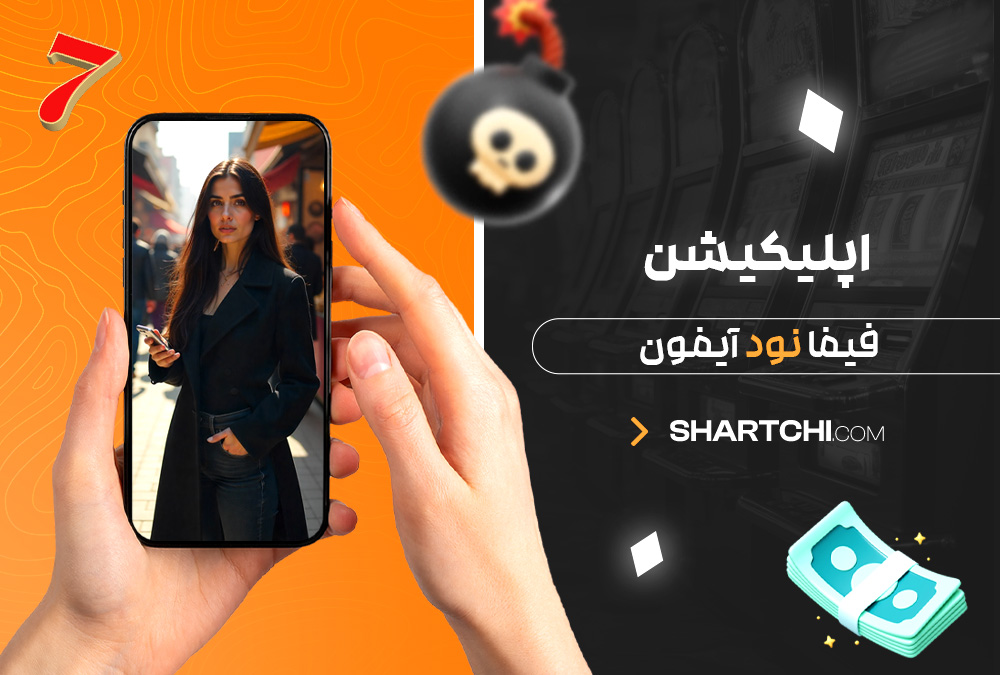 اپلیکیشن فیفا نود آیفون اپلیکیشن فیفا نود آیفون