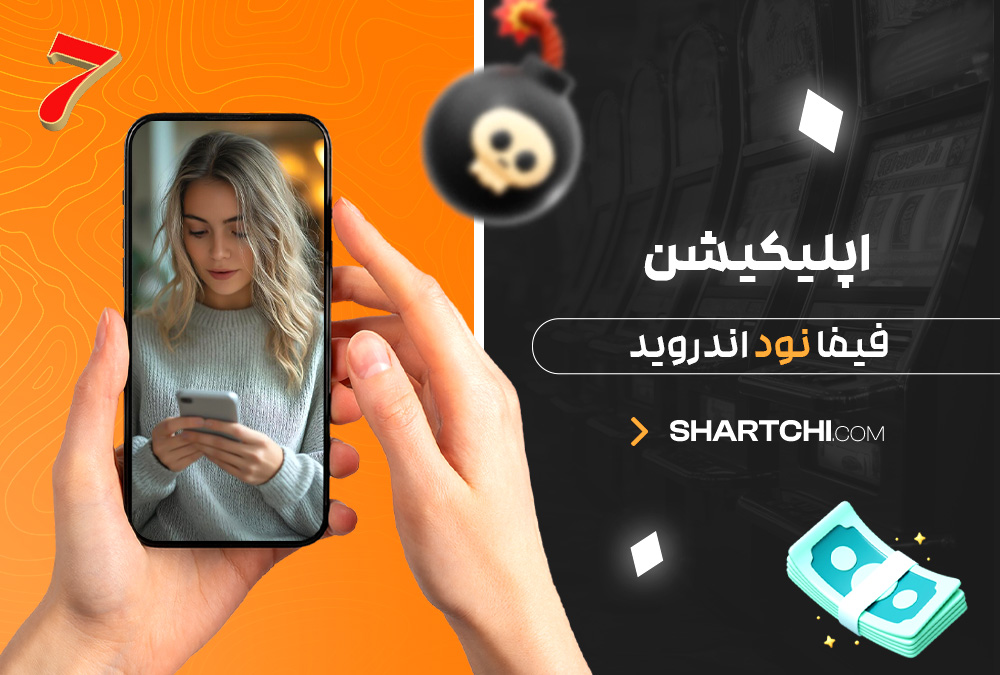 اپلیکیشن فیفا نود اندروید اپلیکیشن فیفا نود اندروید