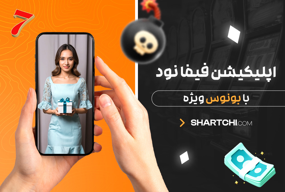 اپلیکیشن فیفا نود با بونوس ویژه اپلیکیشن فیفا نود با بونوس ویژه