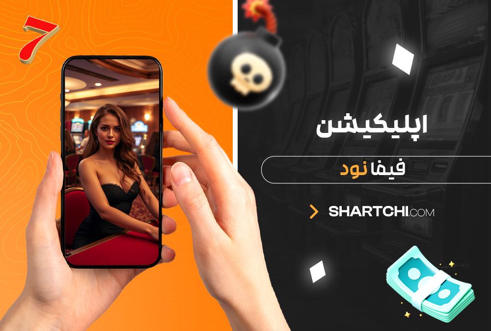 اپلیکیشن فیفا نود اپلیکیشن فیفا نود