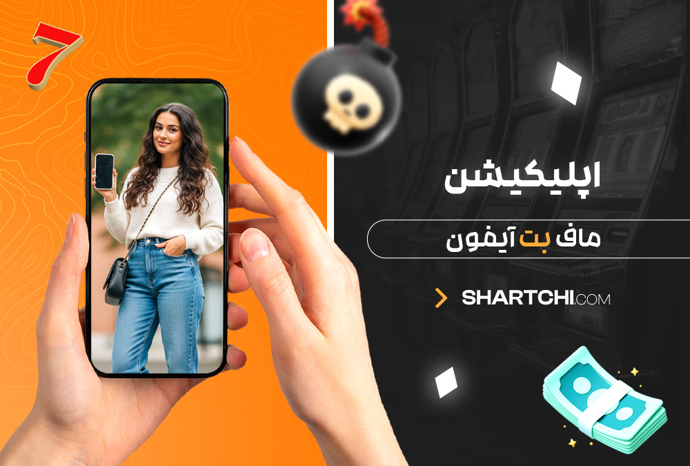 اپلیکیشن ماف بت آیفون اپلیکیشن ماف بت آیفون