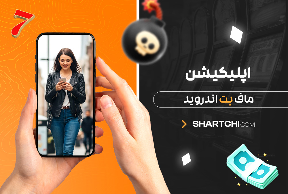 اپلیکیشن ماف بت اندروید اپلیکیشن ماف بت اندروید