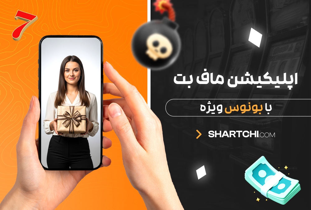 اپلیکیشن ماف بت با بونوس ویژه اپلیکیشن ماف بت با بونوس ویژه