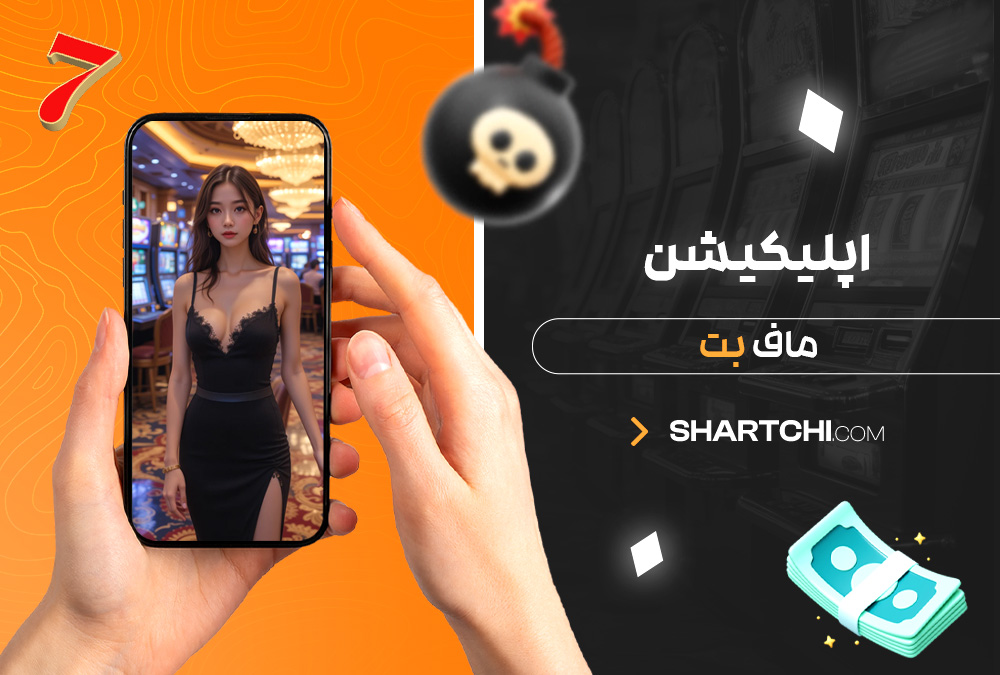 اپلیکیشن ماف بت اپلیکیشن ماف بت