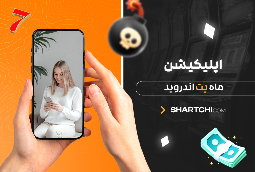 اپلیکیشن ماه بت اندروید