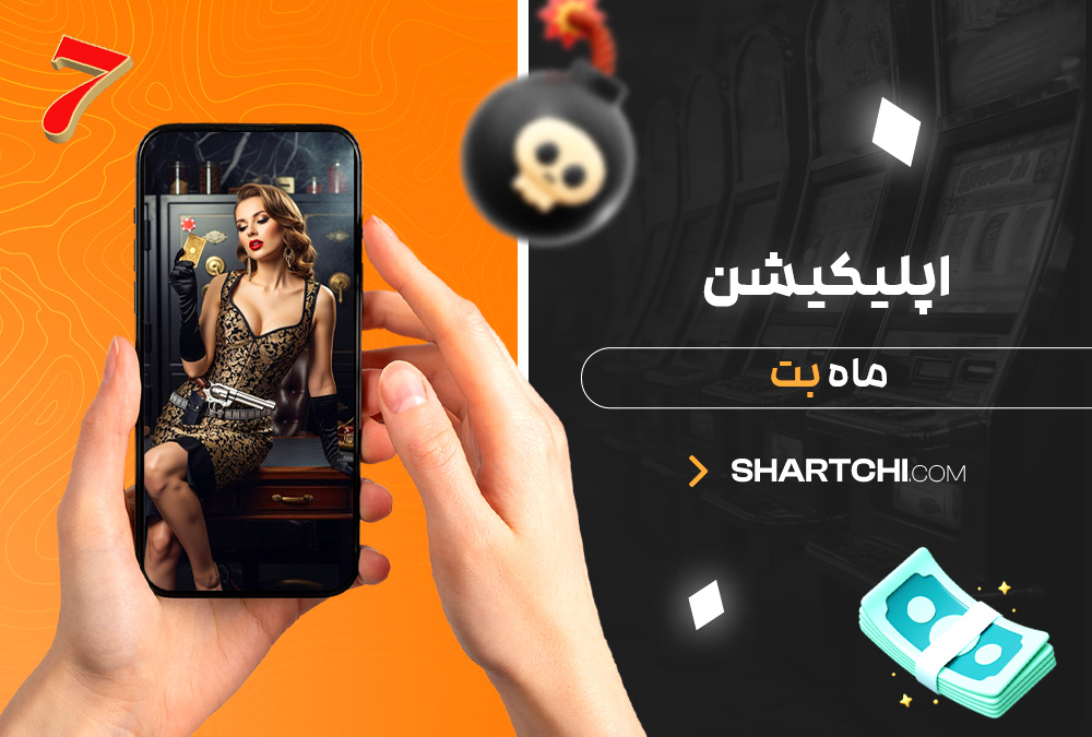 اپلیکیشن ماه بت
