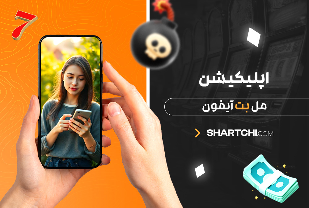 اپلیکیشن مل بت آیفون