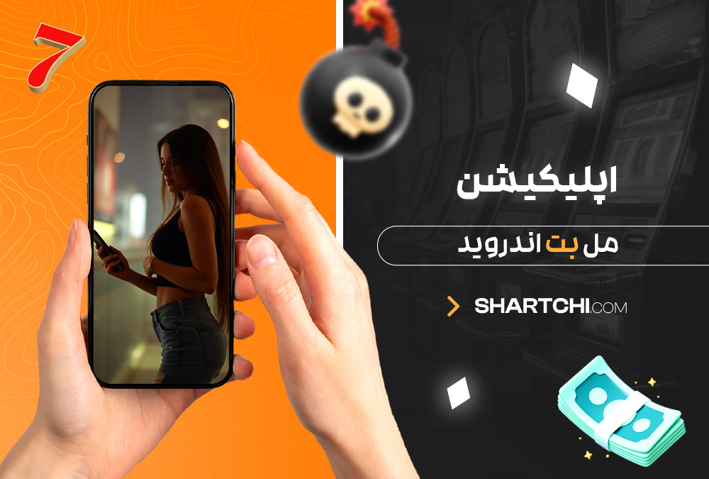 اپلیکیشن مل بت اندروید