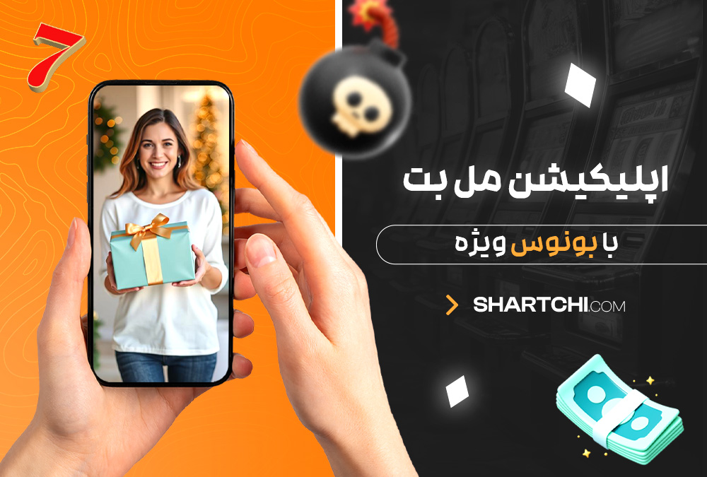 اپلیکیشن مل بت با بونوس ویژه