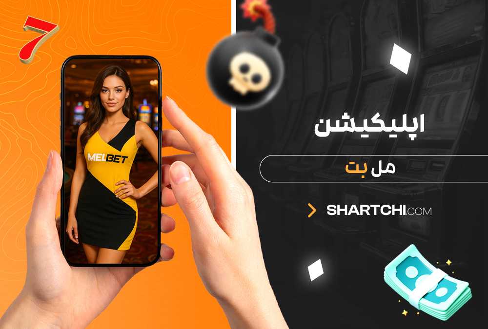 اپلیکیشن مل بت