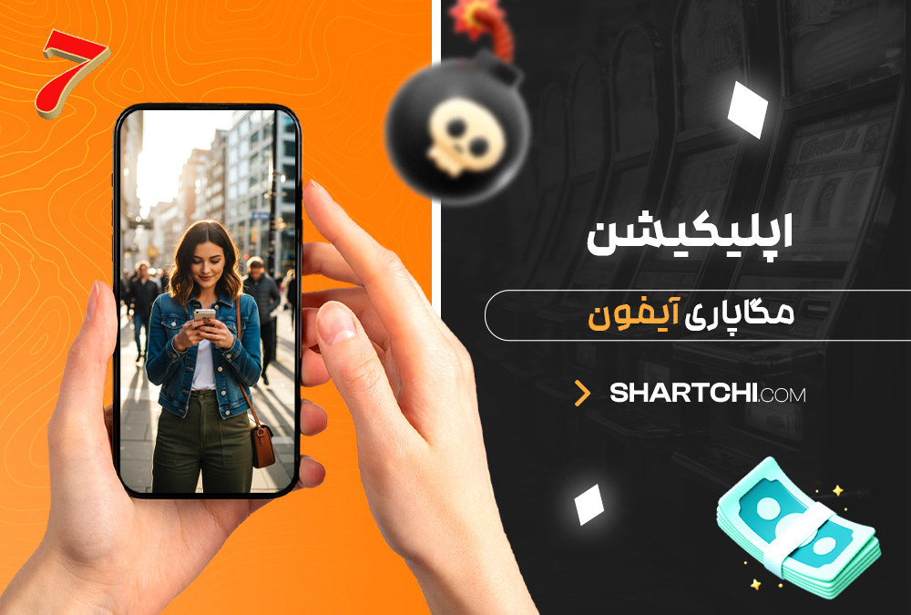 اپلیکیشن مگاپاری آیفون اپلیکیشن مگاپاری آیفون