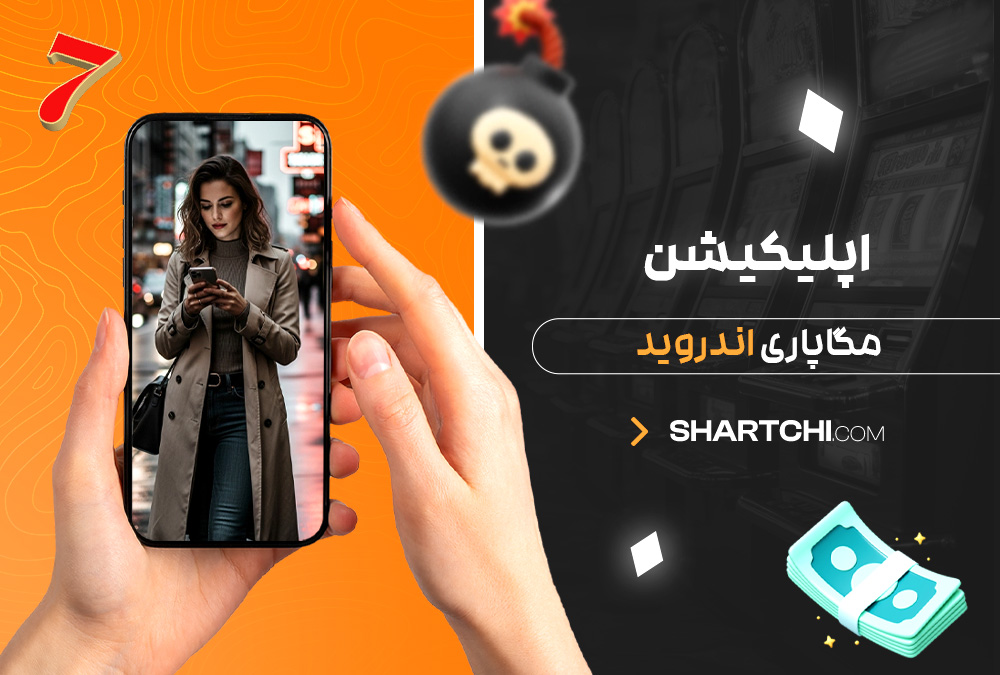 اپلیکیشن مگاپاری اندروید اپلیکیشن مگاپاری اندروید