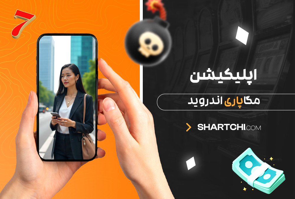 اپلیکیشن مگاپاری اندروید