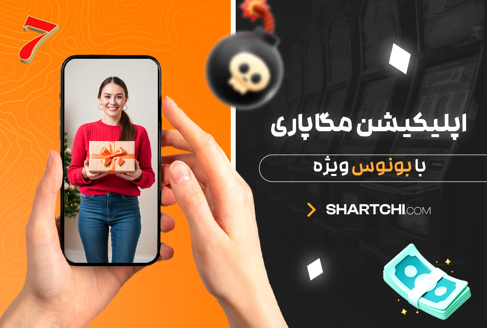 اپلیکیشن مگاپاری با بونوس ویژه