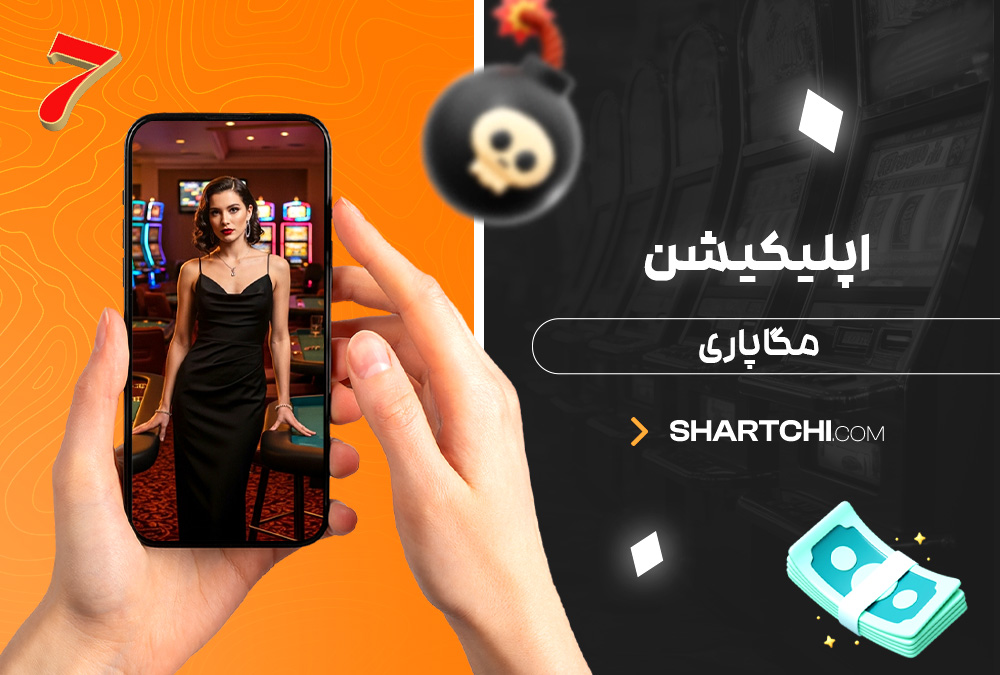 اپلیکیشن مگاپاری اپلیکیشن مگاپاری