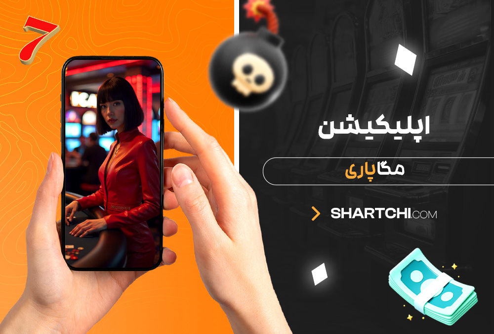 اپلیکیشن مگاپاری