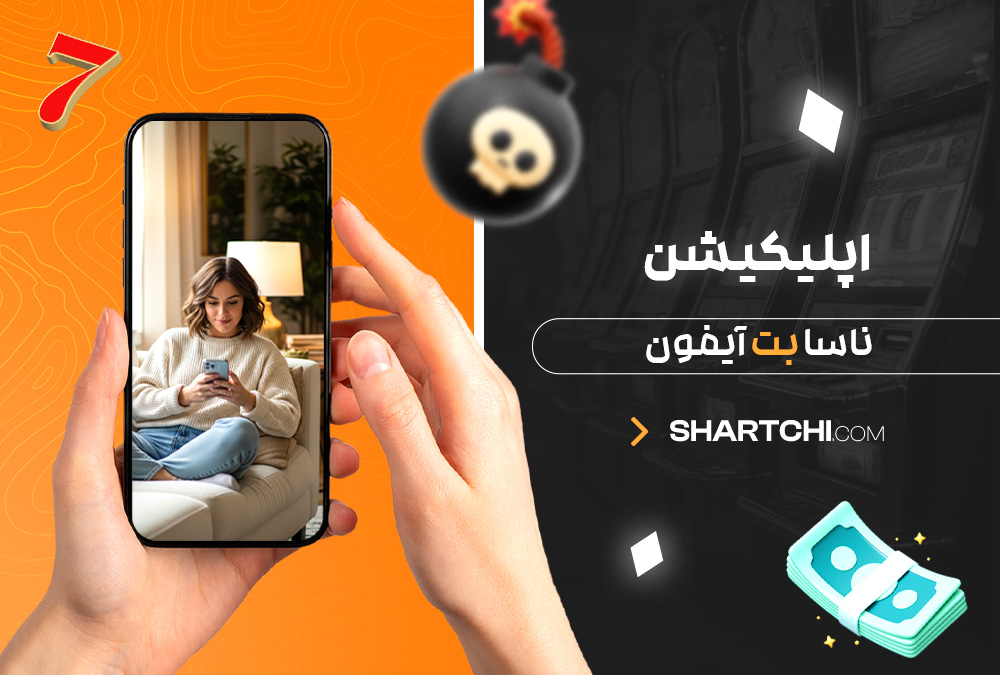 اپلیکیشن ناسا بت آیفون اپلیکیشن ناسا بت آیفون