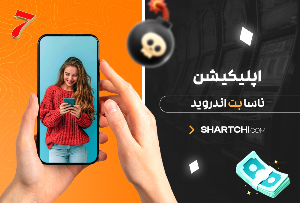 اپلیکیشن ناسا بت اندروید اپلیکیشن ناسا بت اندروید